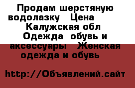 Продам шерстяную водолазку › Цена ­ 250 - Калужская обл. Одежда, обувь и аксессуары » Женская одежда и обувь   